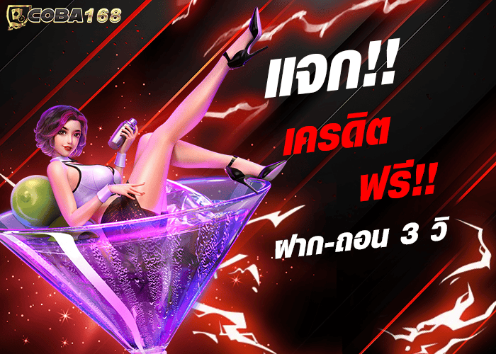 แจกเครดิตฟรี coba168