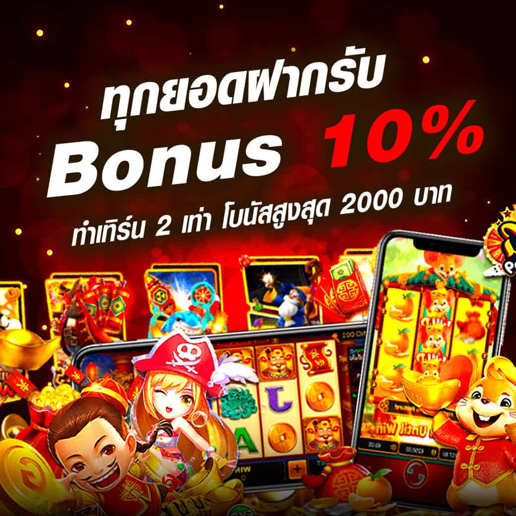 ทุกยอดฝากรับ โบนัส fast88